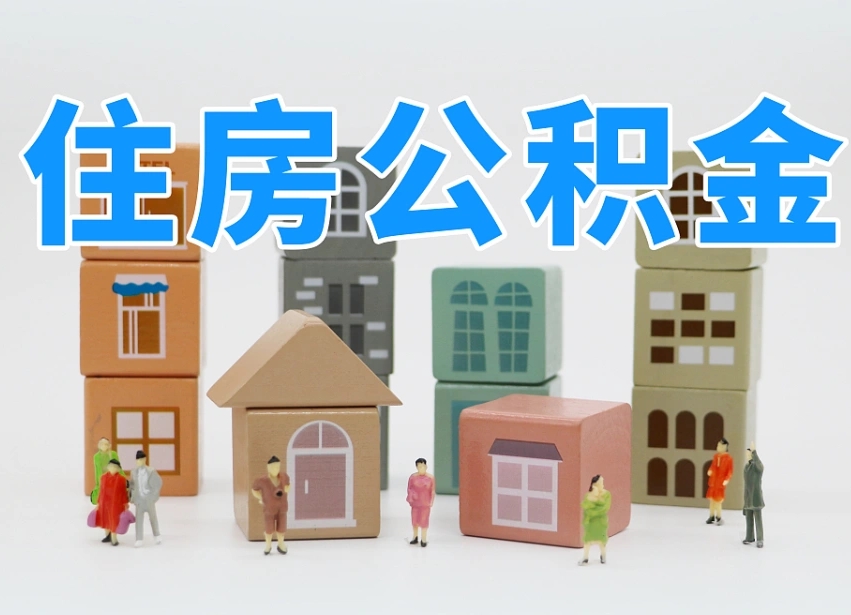 张北佛山公积金如何销户（佛山公积金如何销户提取）